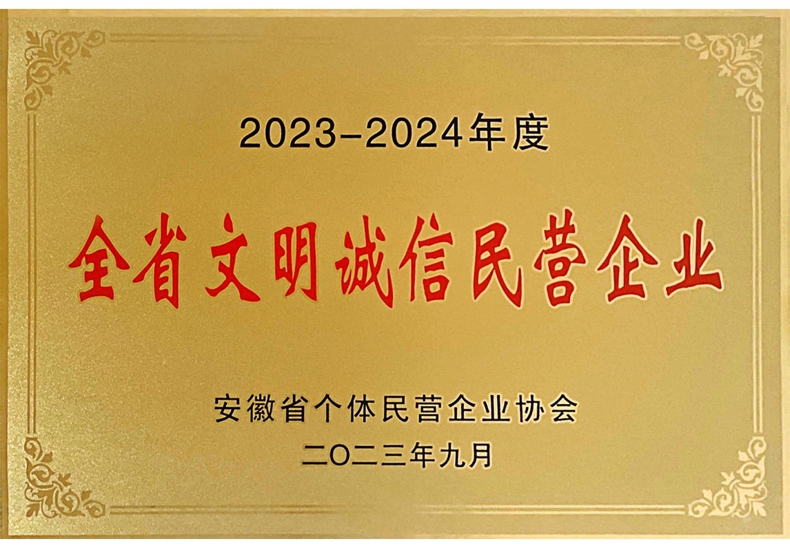 全省文明誠(chéng)信企業(yè)