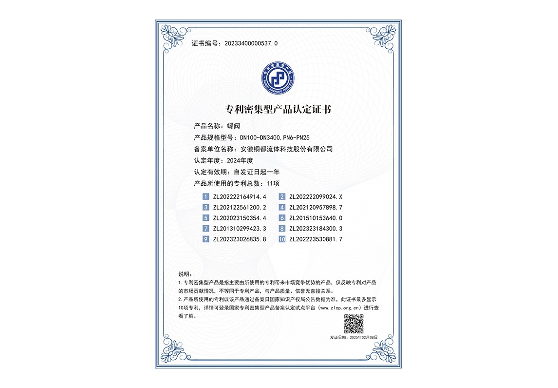 專利密集型產品認定-蝶閥